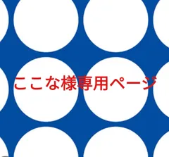 ここな様専用ページです。