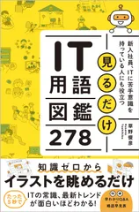 見るだけＩＴ用語図鑑２７８ 新入社員、ＩＴに苦手意識を持っている人にも役立つ/ＳＢクリエイティブ/草野俊彦（単行本（ソフトカバー））