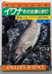 【中古】イワナその生態と釣り : 神秘の魚、イワナの謎を探る魚と釣りの科学<アングラーズ・サイエンス 304>／山本聡 著／つり人社