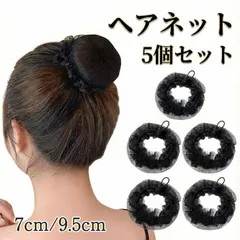お団子ヘアネット 5個セット 9.5cm 7.5cm ストッパー付き 巾着式 バレエ 接客業 極細ネット