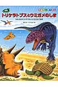 恐竜トリケラトプスとウミガメのしま カルカロドントサウルスとたたかうまき/小峰書店/黒川光広（大型本）