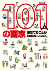 １０１人の画家 生きてることが１０１倍楽しくなる/視覚デザイン研究所/早坂優子（単行本（ソフトカバー））