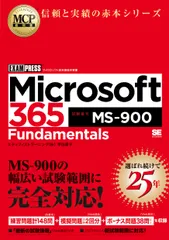 Ｍｉｃｒｏｓｏｆｔ　３６５　Ｆｕｎｄａｍｅｎｔａｌｓ（試験番号：ＭＳ-９００）/翔泳社/甲田章子（単行本（ソフトカバー））