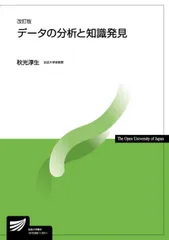 データの分析と知識発見   改訂版/放送大学教育振興会/秋光淳生（単行本（ソフトカバー））