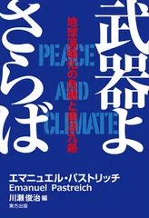 武器よさらば 地球温暖化の危機と憲法九条/東方出版（大阪）/エマニュエル・パストリッチ（単行本）