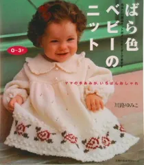 ばら色ベビ-のニット ママの手あみが、いちばんおしゃれ/主婦の友社/川路ゆみこ（ムック）