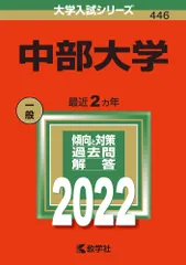 中部大学 ２０２２/教学社/教学社編集部（単行本）