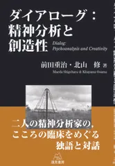 ダイアロ-グ：精神分析と創造性   /遠見書房/前田重治（単行本（ソフトカバー））