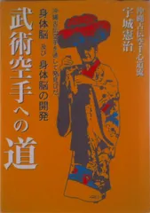 武術空手への道 沖縄古伝空手を通して発見した身体脳及び身体脳の開発/どう出版/宇城憲治（単行本）