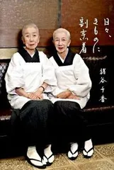 日々、きものに割烹着/筑摩書房/猪谷千香（単行本）