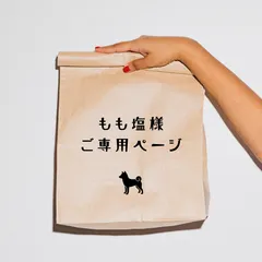 もも塩様ご専用ページ