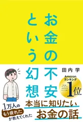 お金の不安という幻想 一生働く時代で希望をつかむ８つの視点/朝日新聞出版/田内学（単行本）