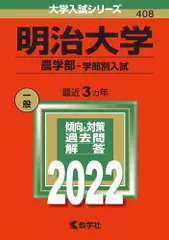 明治大学（農学部-学部別入試） ２０２２/教学社/教学社編集部（単行本）