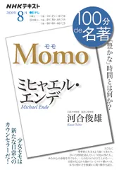 ミヒャエル・エンデ　モモ 「豊かな」時間とは何か？/ＮＨＫ出版/河合俊雄（ムック）