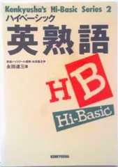 ハイベーシック英熟語/研究社/永田達三（単行本）