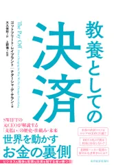 教養としての決済/東洋経済新報社/ゴットフリート・レイブラント（単行本）
