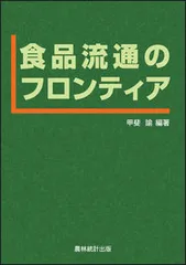 食品流通のフロンティア/農林統計出版/甲斐諭（単行本）