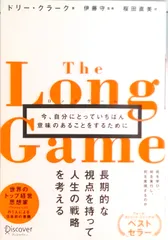 ロングゲーム 今、自分にとっていちばん意味のあることをするために  /ディスカヴァ-・トゥエンティワン/ドリー・クラーク（単行本（ソフトカバー））