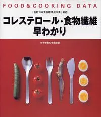 コレステロ-ル・食物繊維早わかり Ｆｏｏｄ　＆　ｃｏｏｋｉｎｇ　ｄａｔａ/女子栄養大学出版部/牧野直子（単行本）