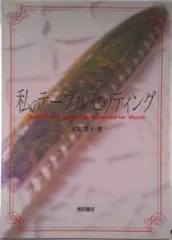 私のテ-ブルセッティング Shoko Ohara’s beautiful t/柴田書店/大原照子(単行本)