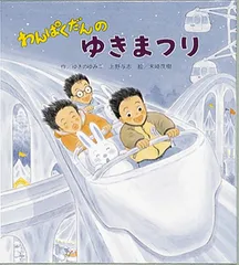 わんぱくだんのゆきまつり/ひさかたチャイルド/ゆきのゆみこ（単行本）