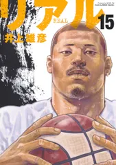 リアル 15/集英社/井上雄彦(コミック)