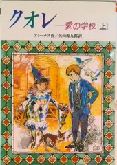 クオレ 愛の学校 上/偕成社/エドモンド・デ・アミ-チス(単行本)