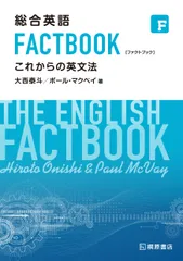 総合英語FACTBOOKこれからの英文法/桐原書店/大西泰斗(単行本)