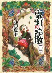 鬼灯の冷徹 22/講談社/江口夏実(コミック)