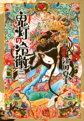 鬼灯の冷徹 21/講談社/江口夏実(コミック)