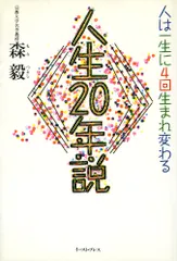 人生20年説 人は一生に4回生まれ変わる/イ-スト・プレス/森毅(単行本)