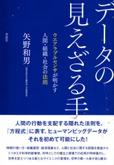デ-タの見えざる手 ウエアラブルセンサが明かす人間・組織・社会の法則/草思社/矢野和男(単行本)