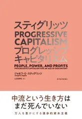 スティグリッツPROGRESSIVE CAPITALISM/東洋経済新報社/ジョセフ・E.スティグリッツ(単行本)