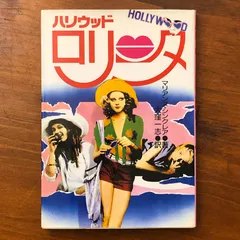 2026年最新】映画 ロリータの人気アイテム - メルカリ