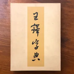 2026年最新】王鐸の書法の人気アイテム - メルカリ