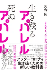 生き残るアパレル死ぬアパレル ＺＡＲＡ、ユニクロ圧勝の秘密を明かす/ダイヤモンド・リテイルメディア/河合拓（単行本（ソフトカバー））
