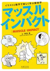 マッスルインパクト イラストと雑学で楽しく学ぶ解剖学/医道の日本社/原田晃(単行本)