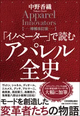 「イノベーター」で読むアパレル全史 増補改訂版/日本実業出版社/中野香織(単行本(ソフトカバー))