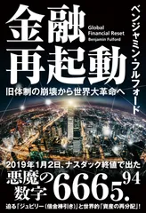 金融再起動 旧体制の崩壊から世界大革命へ/秀和システム新社/ベンジャミン・フルフォード（単行本）