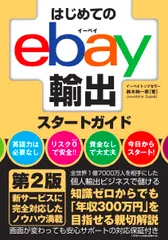 はじめてのｅｂａｙ輸出スタートガイド 第２版/秀和システム新社/鈴木絢市郎（単行本）