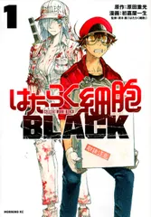 はたらく細胞ＢＬＡＣＫ １/講談社/原田重光（コミック）
