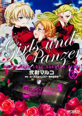 ガ-ルズ＆パンツァ-もっとらぶらぶ作戦です！ ２/ＫＡＤＯＫＡＷＡ/弐尉マルコ（コミック）