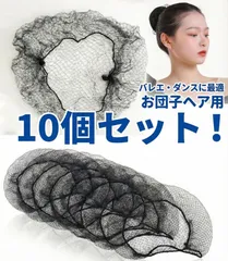 アシアナネット ヘアネット まとめ髪 お団子 シニヨン 黒 10枚 個包装 バレエ 接客 業務用