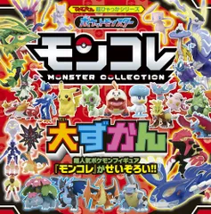 ポケットモンスター　モンコレ大ずかん/小学館/吉澤範人（ペーパーバック）