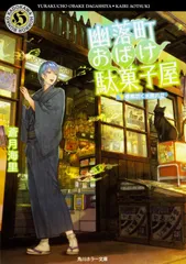 幽落町おばけ駄菓子屋 春風吹く水無月堂/ＫＡＤＯＫＡＷＡ/蒼月海里（文庫）