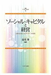 Social Capital and Management: Exploring the Network Connecting Business and Society / Minerva Shobo / Jun Kanemitsu (Hardcover)