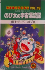 2026年最新】のび太の宇宙漂流記の人気アイテム - メルカリ