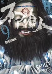 스마일리 9/일본 문예사/핫토리 미정(코믹)