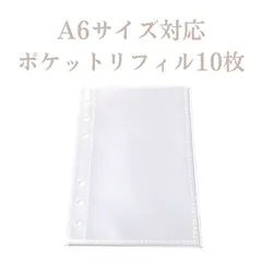 A6バインダー対応 ポケットリフィル 10枚入り シール帳 推し活　貯金 家計管理 saving 透明 クリア