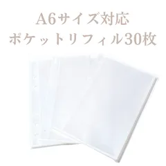 A6バインダー対応 ポケットリフィル 30枚(10枚×3袋) シール帳 推し活　貯金 家計管理 saving 透明 クリア